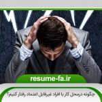 چگونه در محل کار با افراد غیر قابل اعتماد رفتار کنیم؟