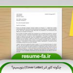 چگونه کاور لتر (Cover Letter) بنویسیم؟