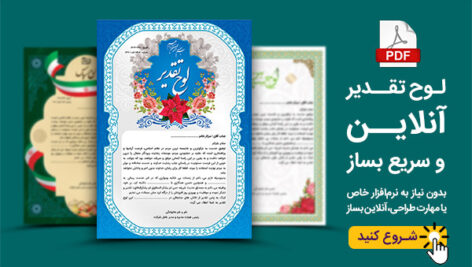 ساخت لوح تقدیر آنلاین